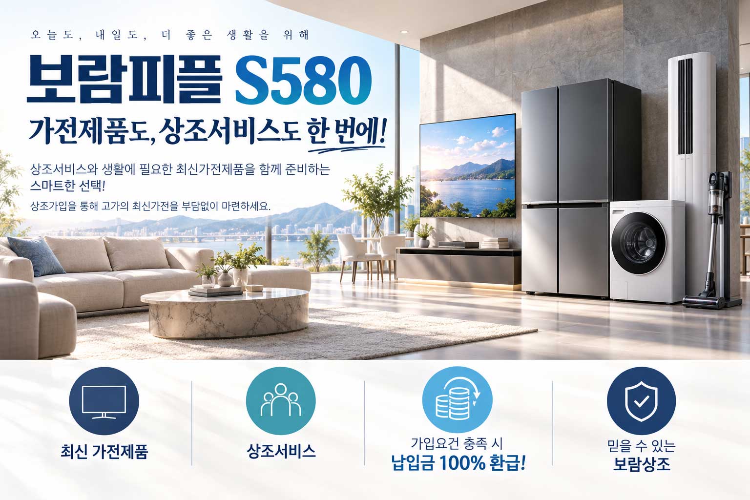 보람피플 S580 · 가전제품도, 상조서비스도 한 번에!